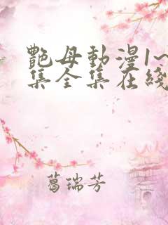 艳母动漫1~6集全集在线观看