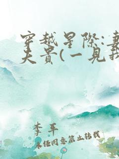 穿越星际:妻荣夫贵(一见我珍)