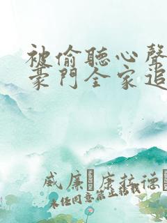 被偷听心声后,豪门全家追着宠在线观看