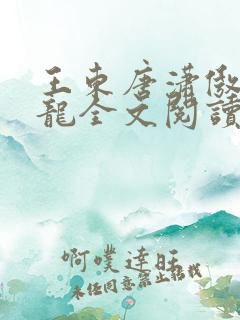 王东唐潇傲世潜龙全文阅读