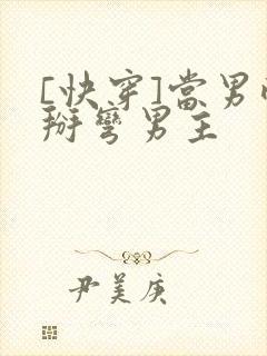 [快穿]当男配掰弯男主