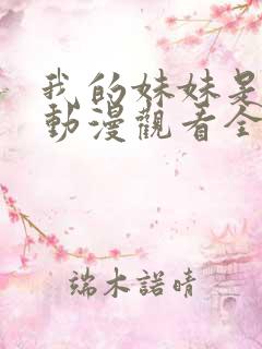 我的妹妹是辣妹动漫观看全集免费