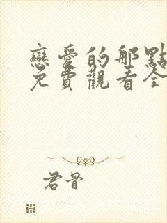 恋爱的那点事儿免费观看全集