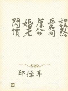 闪婚厚爱误嫁天价老公简然免费阅读