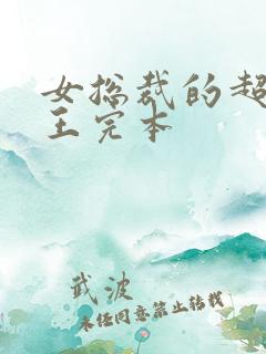 女总裁的超级兵王完本