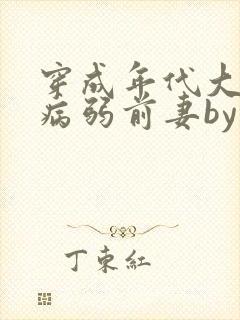 穿成年代大佬的病弱前妻by猫猫行大运