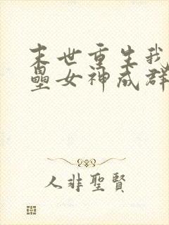 末世重生我的堡垒女神成群