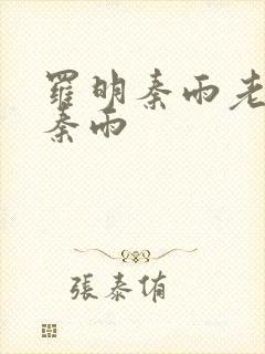 罗明秦雨老旺 秦雨