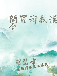 开罗游戏汉化大全