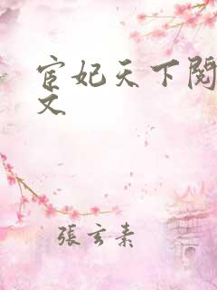 宦妃天下阅读全文