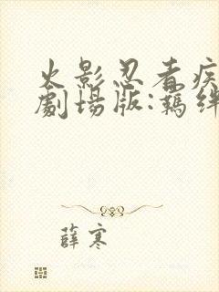 火影忍者疾风传剧场版:羁绊在线观看