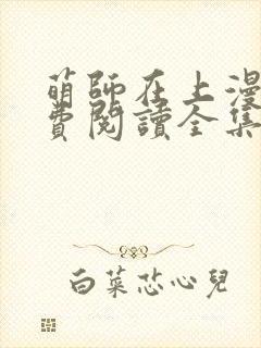 萌师在上漫画免费阅读全集