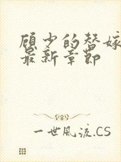 顾少的替嫁甜妻最新章节