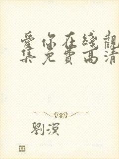 爱你在线观看全集免费高清