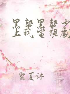 黑帮黑帮少爷爱上我电视剧泰剧