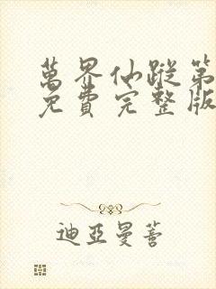 万界仙踪第二季免费完整版