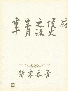 重生之侯府嫡女十月流火