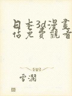 日本3d漫画网站免费观看