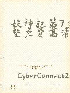 妖神记第7季完整免费高清版