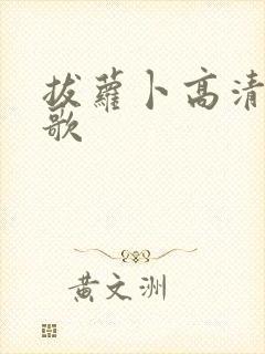 拔萝卜高清视频歌