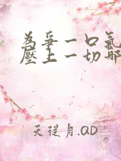 为争一口气,我压上一切哪里可以看