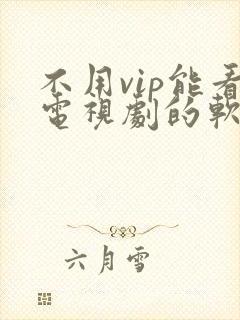 不用vip能看电视剧的软件