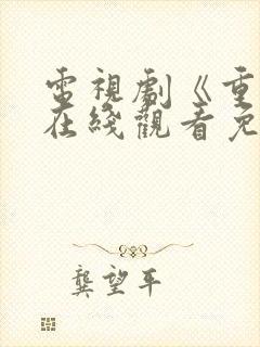 电视剧《重生》在线观看免费观看