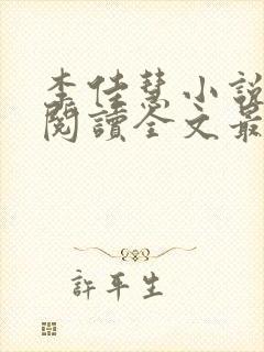 李佳慧小说免费阅读全文最新章节