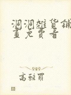 洞洞杂货铺漫画画免费看