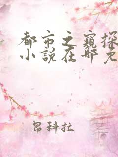 都市之窥探人心小说在哪免费阅读