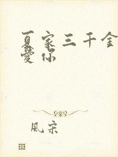 夏家三千金太过爱你
