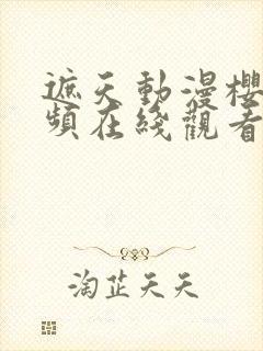 遮天动漫樱花视频在线观看