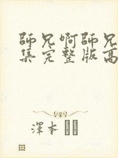 师兄啊师兄96集完整版高清