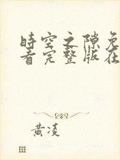 时空之隙免费观看完整版在线全集