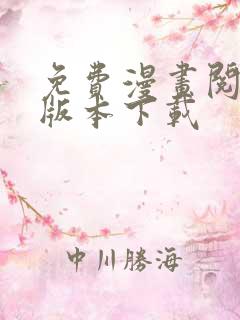 免费漫画阅站旧版本下载