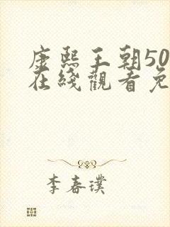 康熙王朝50集在线观看免费完整版