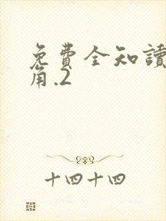 免费全知读者视角.2