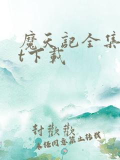 魔天记全集txt下载