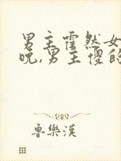 男主霍然女主宋晚,男主傻的小说