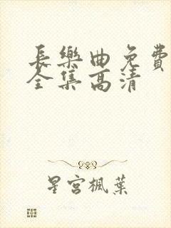 长乐曲免费观看全集高清