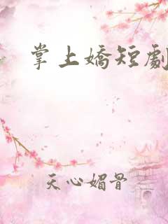 掌上娇短剧合集