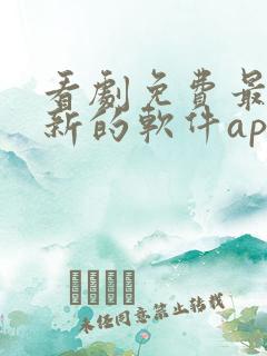 看剧免费最快更新的软件app