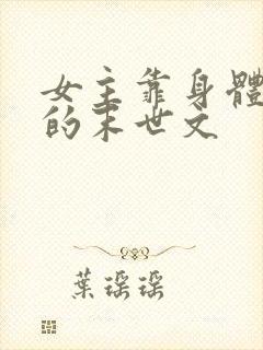 女主靠身体生存的末世文