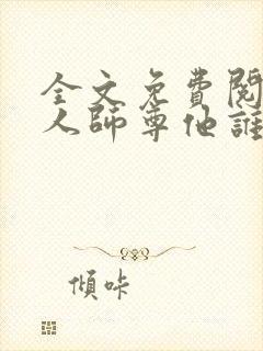 全文免费阅读美人师尊他谁都不爱