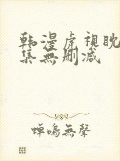 韩漫虎视眈眈全集无删减