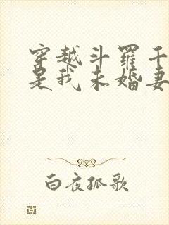 穿越斗罗千仞雪是我未婚妻