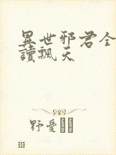 异世邪君全文阅读飘天