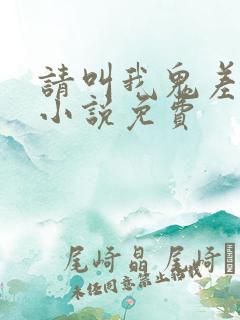 请叫我鬼差大人小说免费