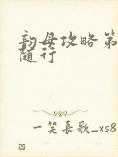 韵母攻略第竹影随行