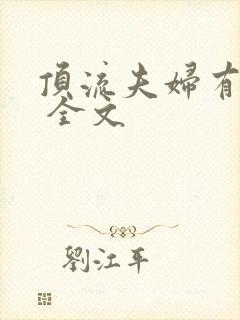 顶流夫妇有点甜 全文